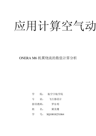 ONERAM6机翼绕流的数值计算分析