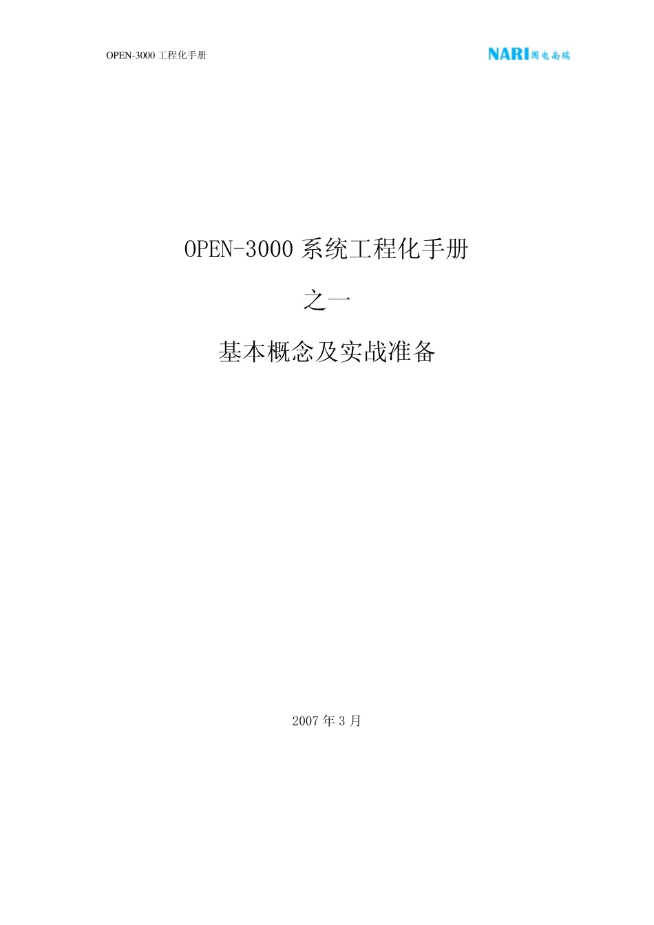 OPEN3000工程化手册—基本概念及实战准备_第1页
