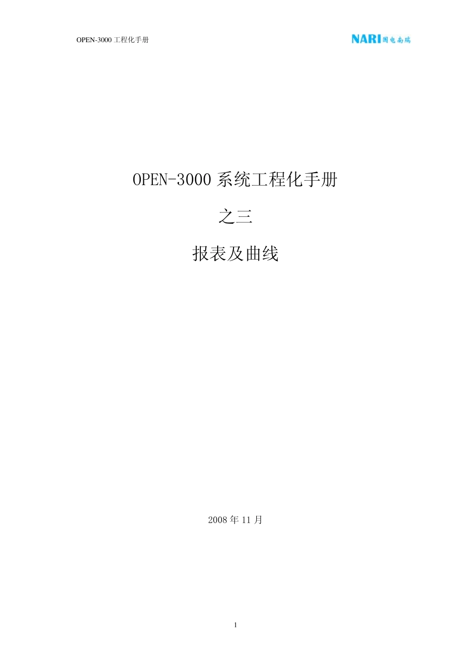 OPEN3000工程化手册—报表及曲线_第1页