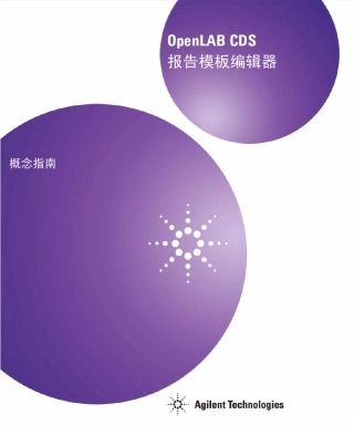 OpenLAB_CDS报告模板编辑器概念指南