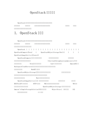OpenStack的架构详解
