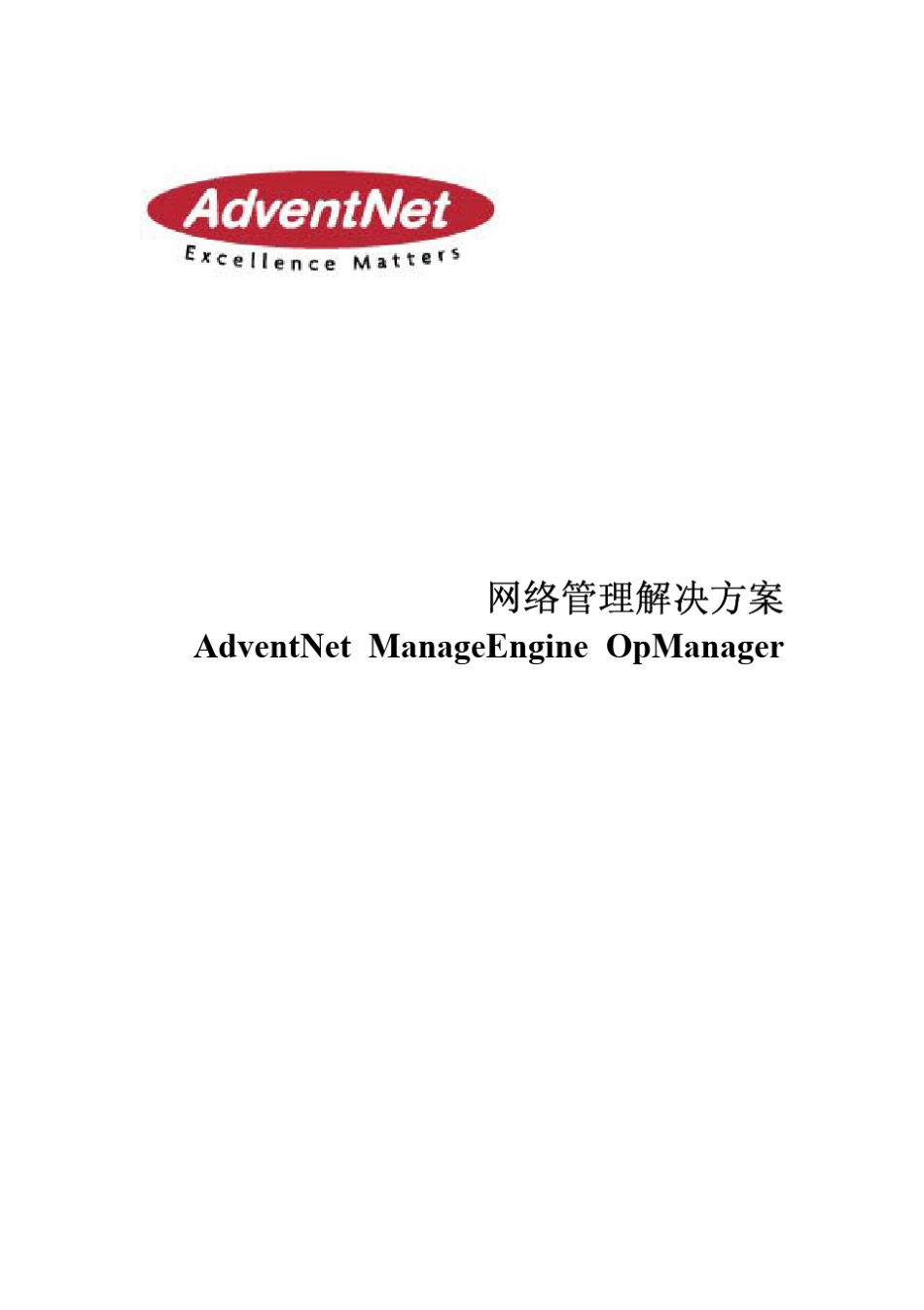 OpManager网络管理解决方案_第1页