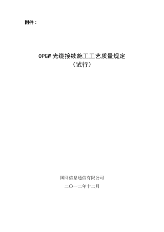 OPGW光缆接续施工工艺质量规定