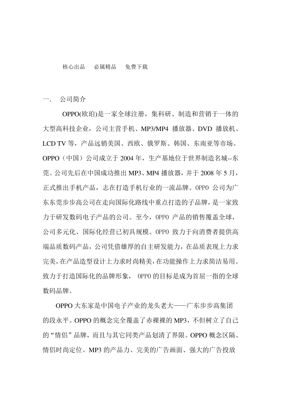 OPPO手机战略分析_第1页