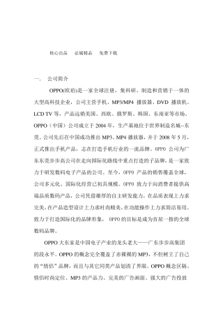 OPPO手机战略分析