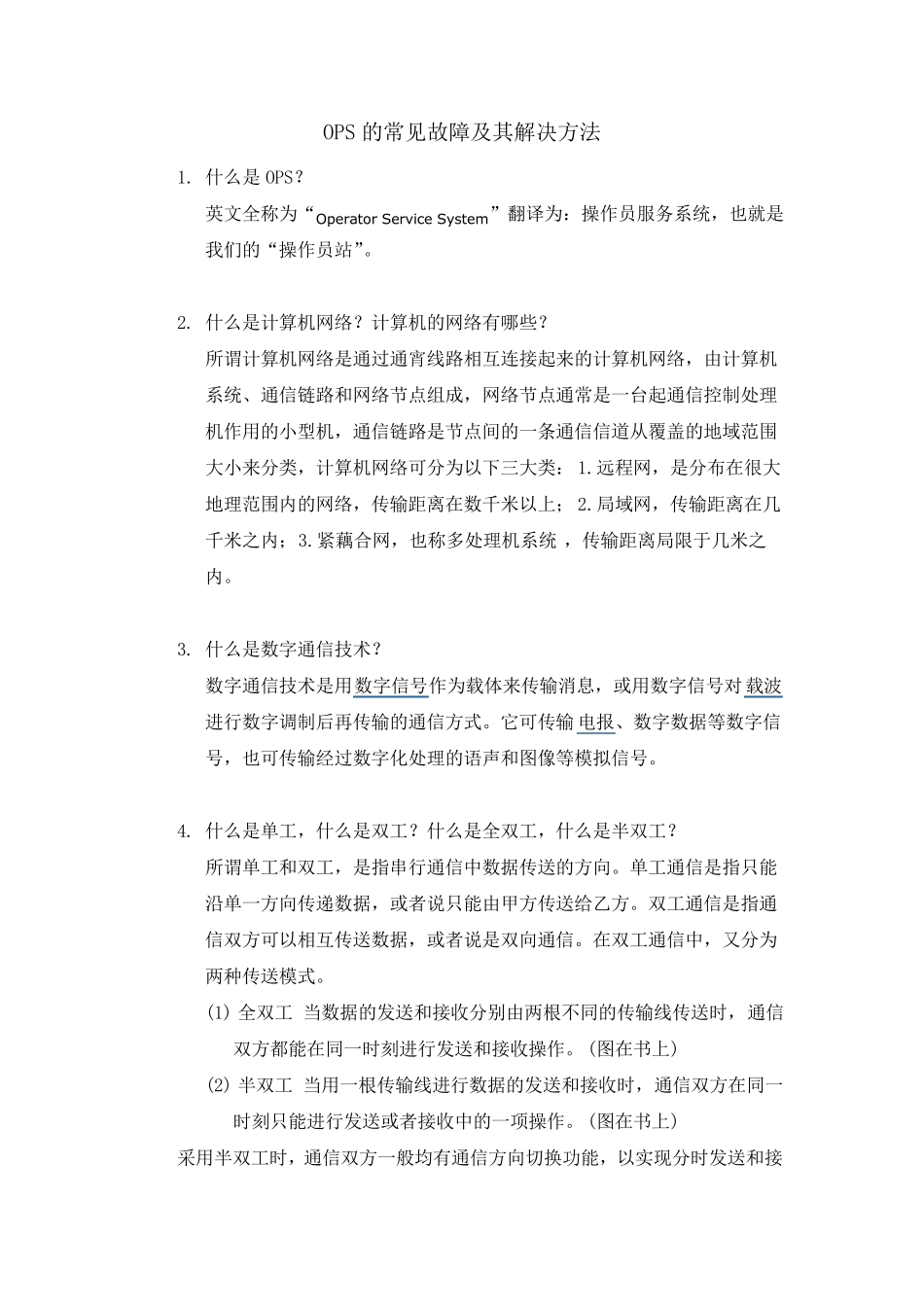 OPS的常见故障及其解决方法_第1页