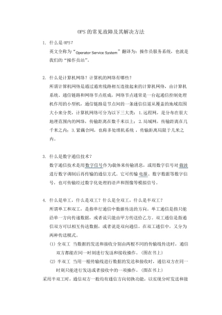 OPS的常见故障及其解决方法