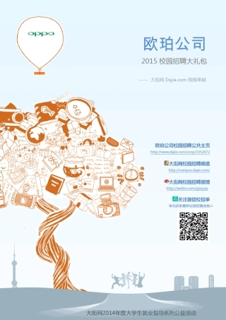 OPPO_欧珀公司2015校园招聘大礼包_大街网制作大街网