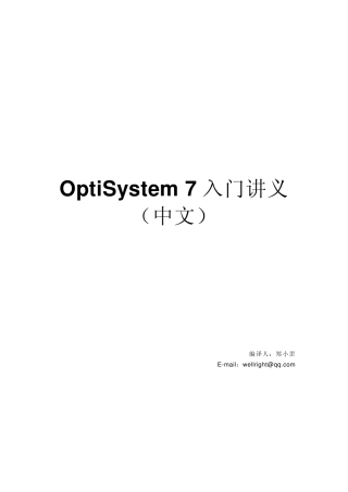 optisystem7初级入门中文讲义(网络版)