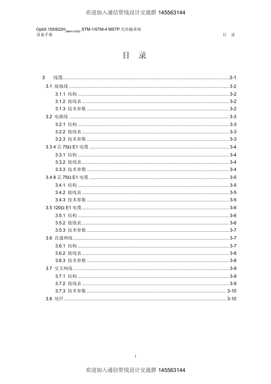 OptiX155_622H(Metro1000)设备手册(V3.10)03第3章线缆_第1页