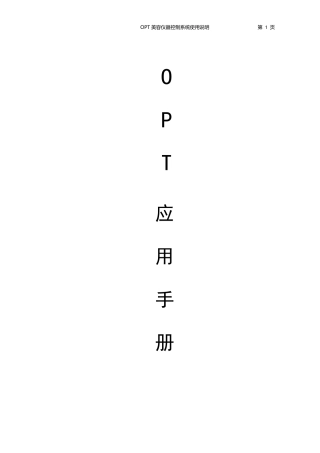 OPT说明书