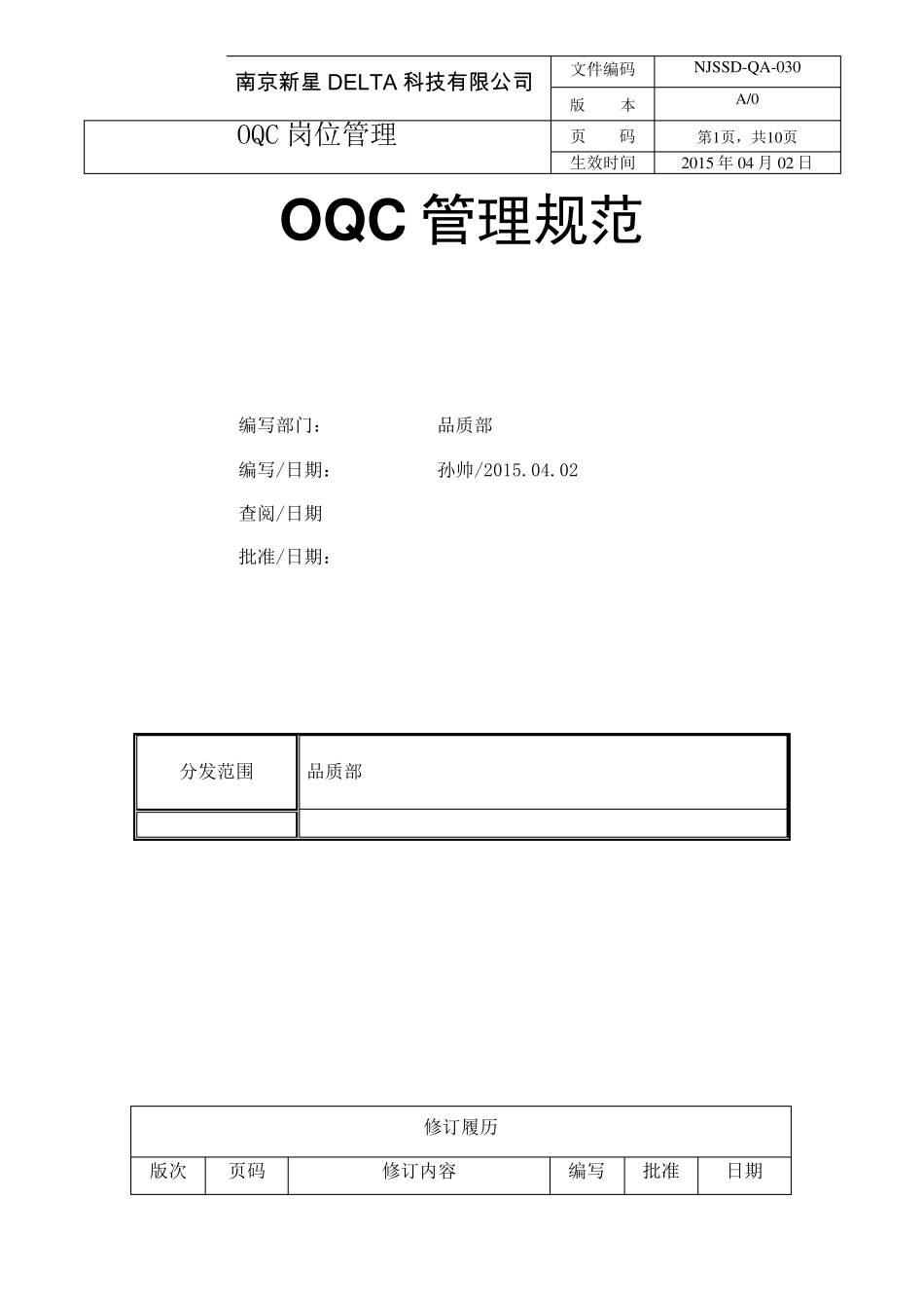OQC管理规范_第1页
