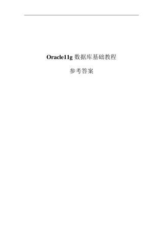 Oracle11g数据库基础教程参考答案