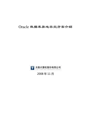 OracleDataGuard容灾方案
