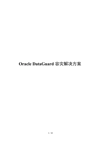 OracleDataGuard容灾解决方案