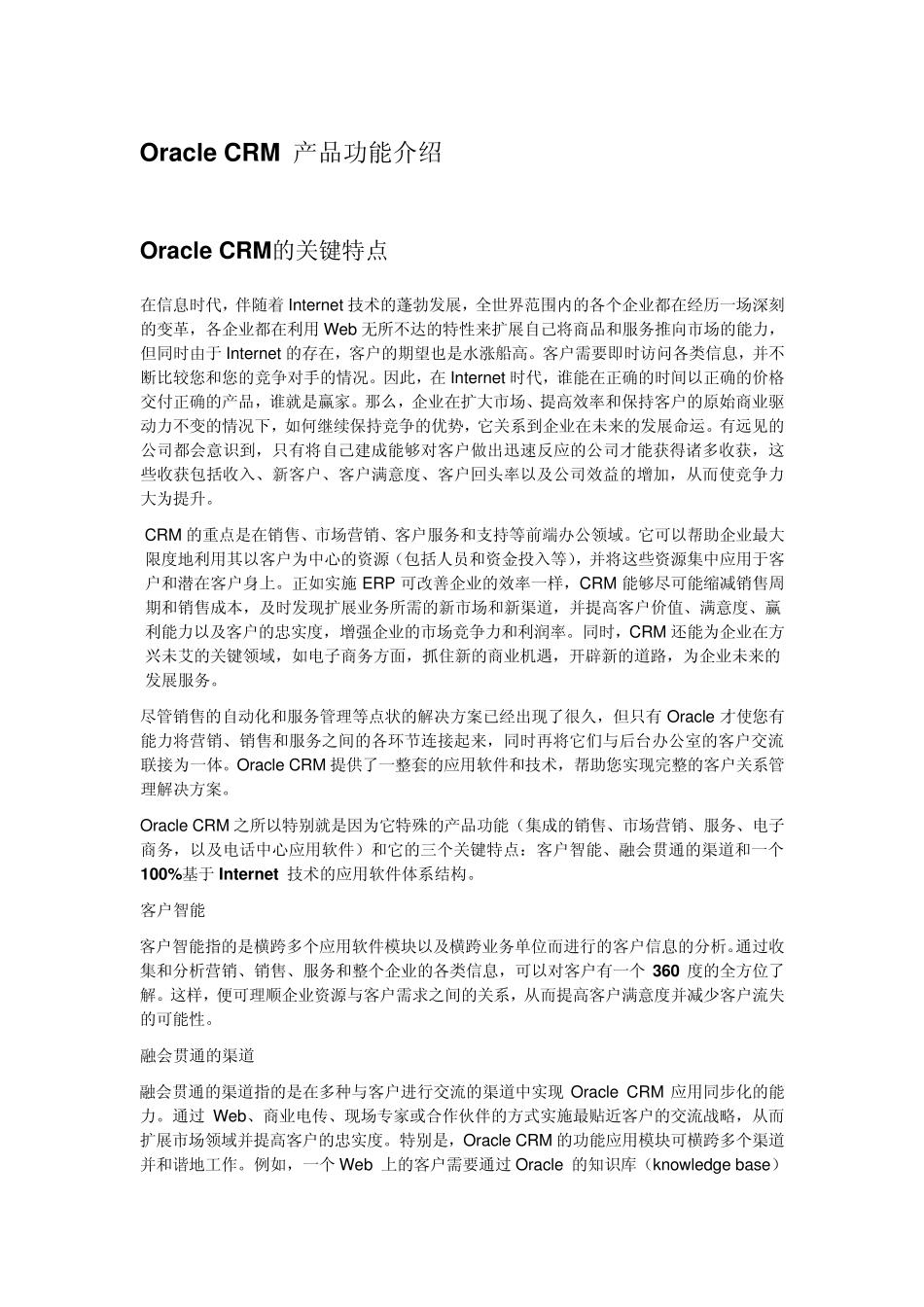 OracleCRM产品功能介绍_第1页