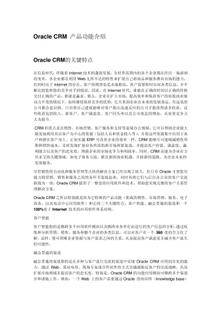 OracleCRM产品功能介绍
