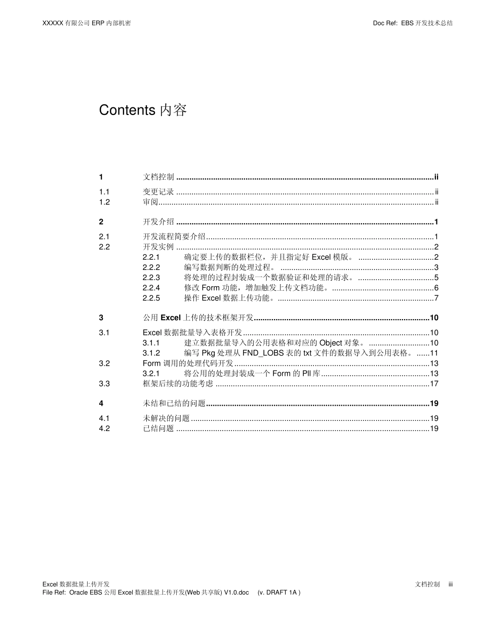 OracleEBS公用Excel数据批量上传开发(Web共享版)V1.0_第3页