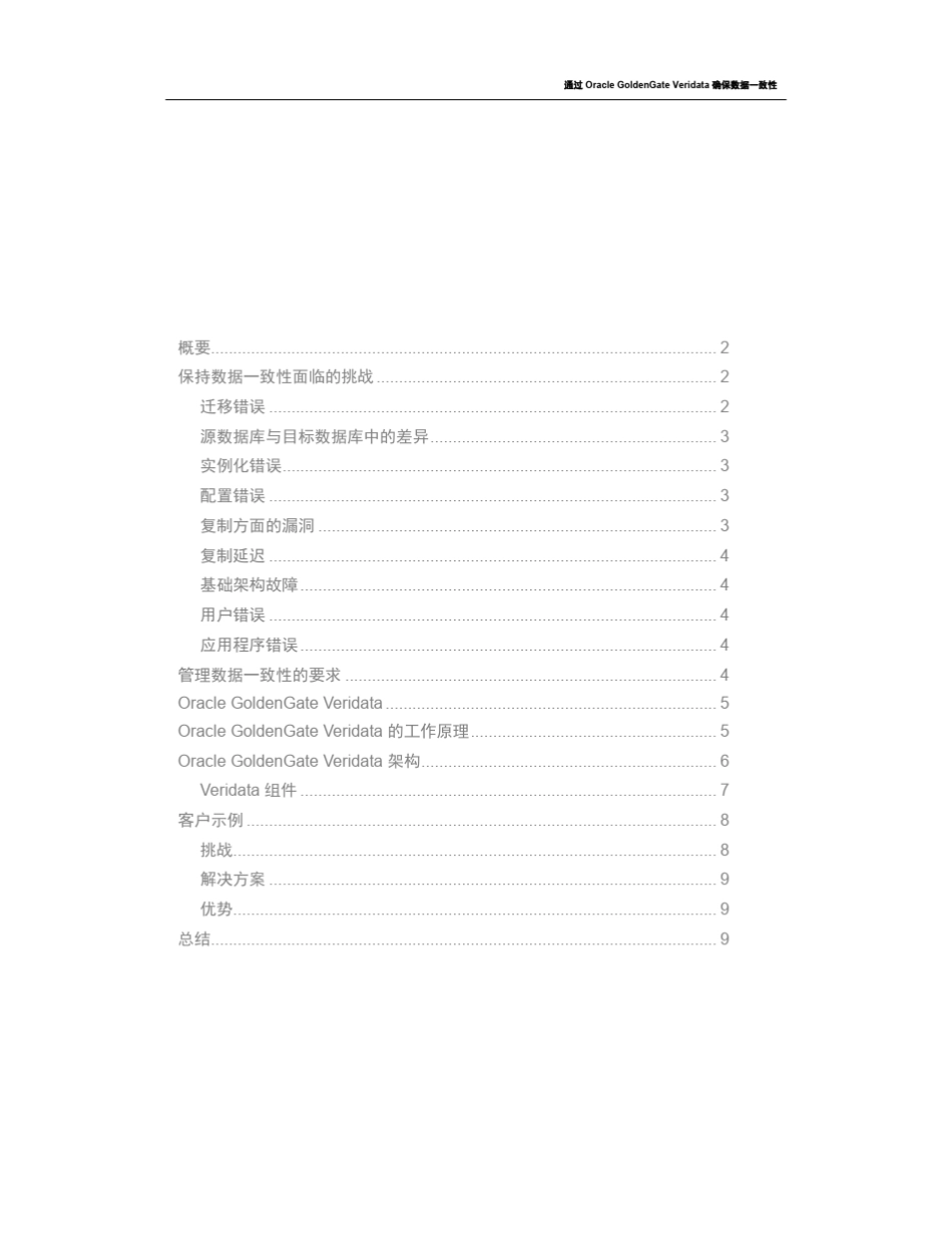OracleGoldenGateVeridata12c中文白皮书_第2页