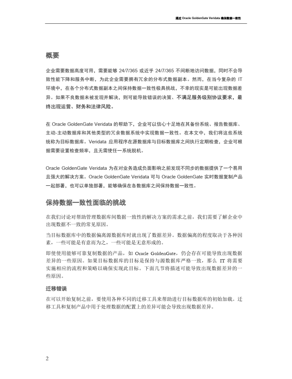OracleGoldenGateVeridata12c中文白皮书_第3页