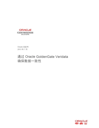 OracleGoldenGateVeridata12c中文白皮书