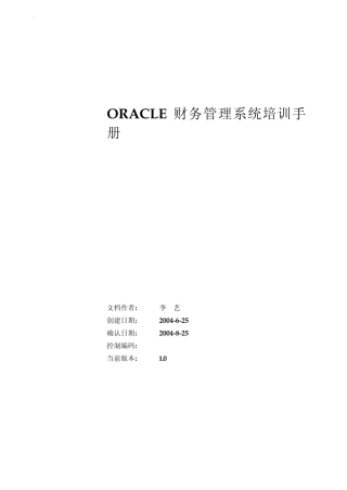 OracleGL财务系统培训手册