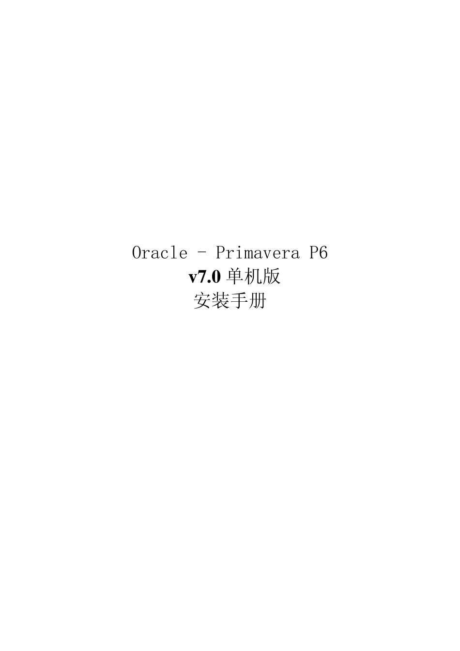 OraclePrimaveraP6v7.0单机版安装手册V1_第1页