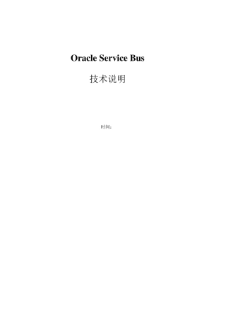 oracle_Service_Bus技术说明