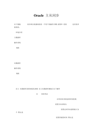 Oracle主从同步
