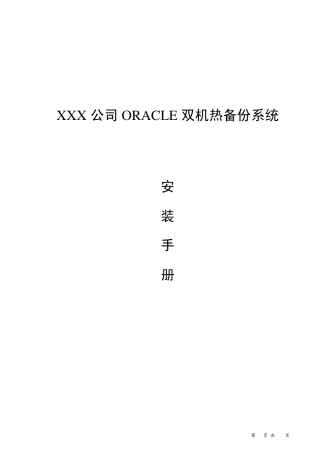 ORACLE双机热备安装文档
