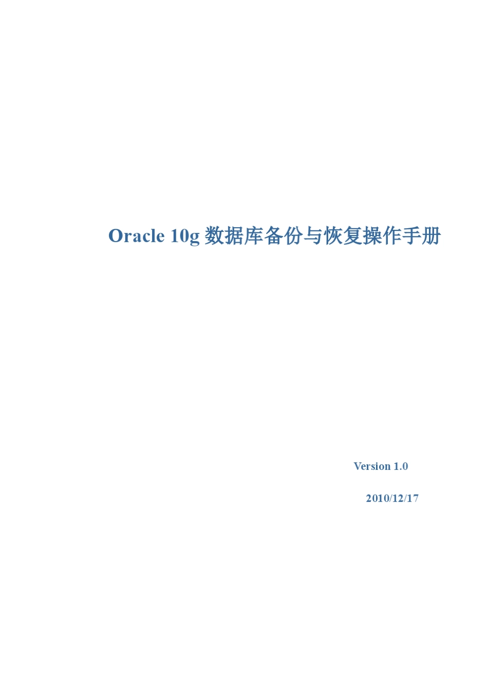Oracle备份与恢复操作手册V1.0_第1页