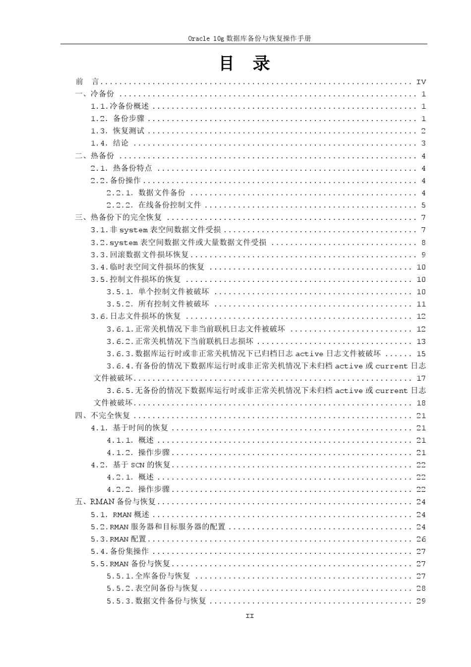 Oracle备份与恢复操作手册V1.0_第3页