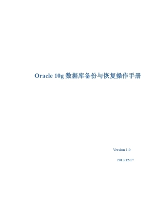 Oracle备份与恢复操作手册V1.0