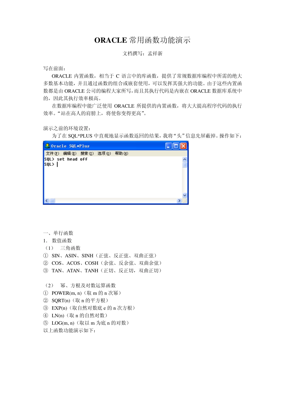 ORACLE常用函数功能演示_第1页