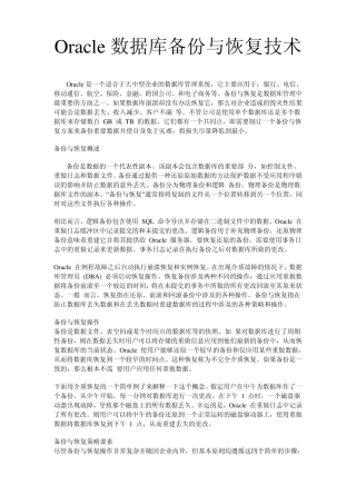 Oracle数据库备份与恢复技术