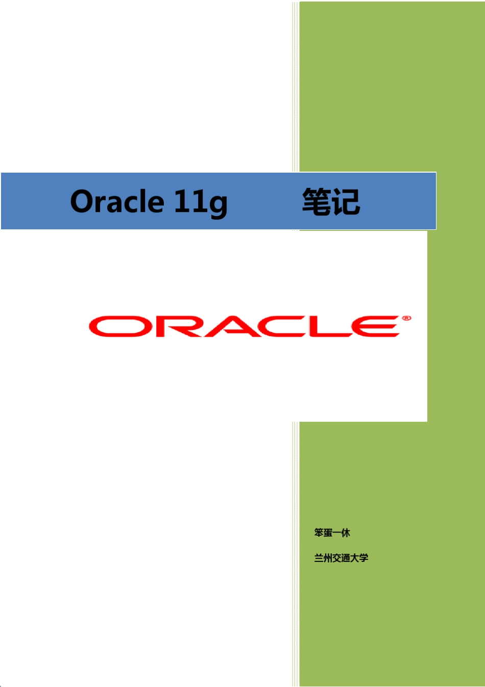 Oracle数据库学习笔记_第1页