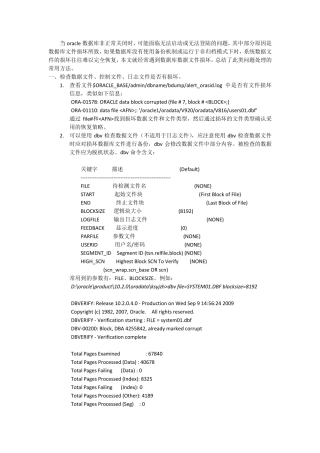 oracle数据库掉电损坏的一些处理经验