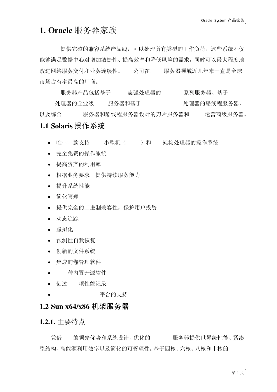 Oracle硬件家族产品优势总结_第1页