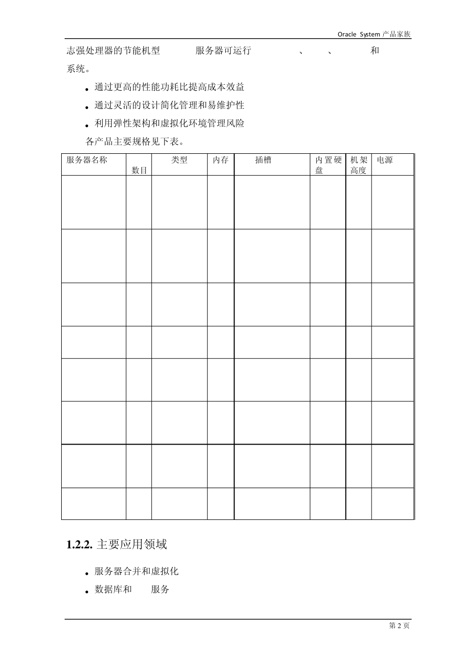 Oracle硬件家族产品优势总结_第2页