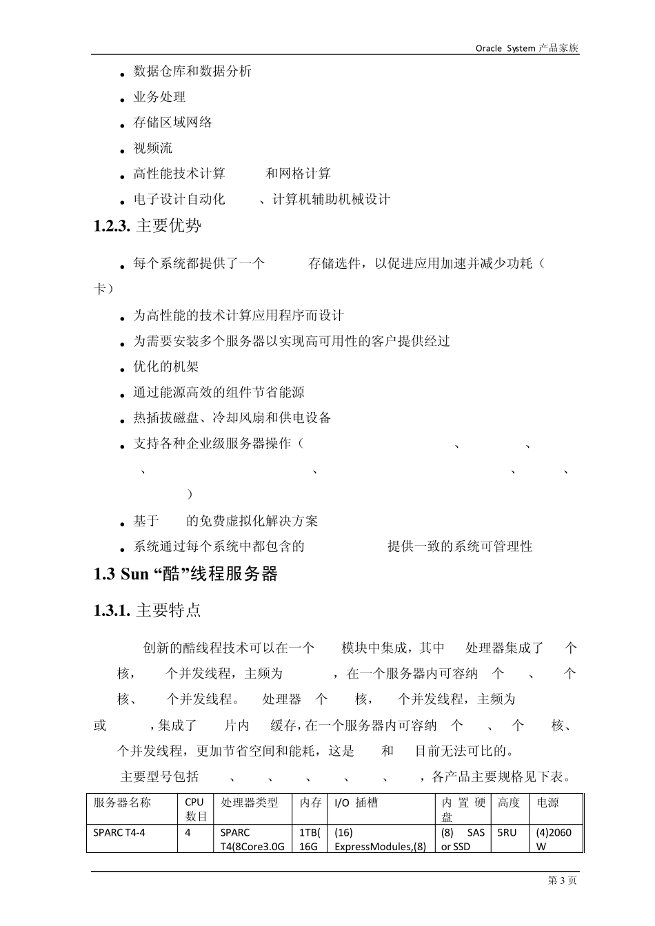 Oracle硬件家族产品优势总结_第3页