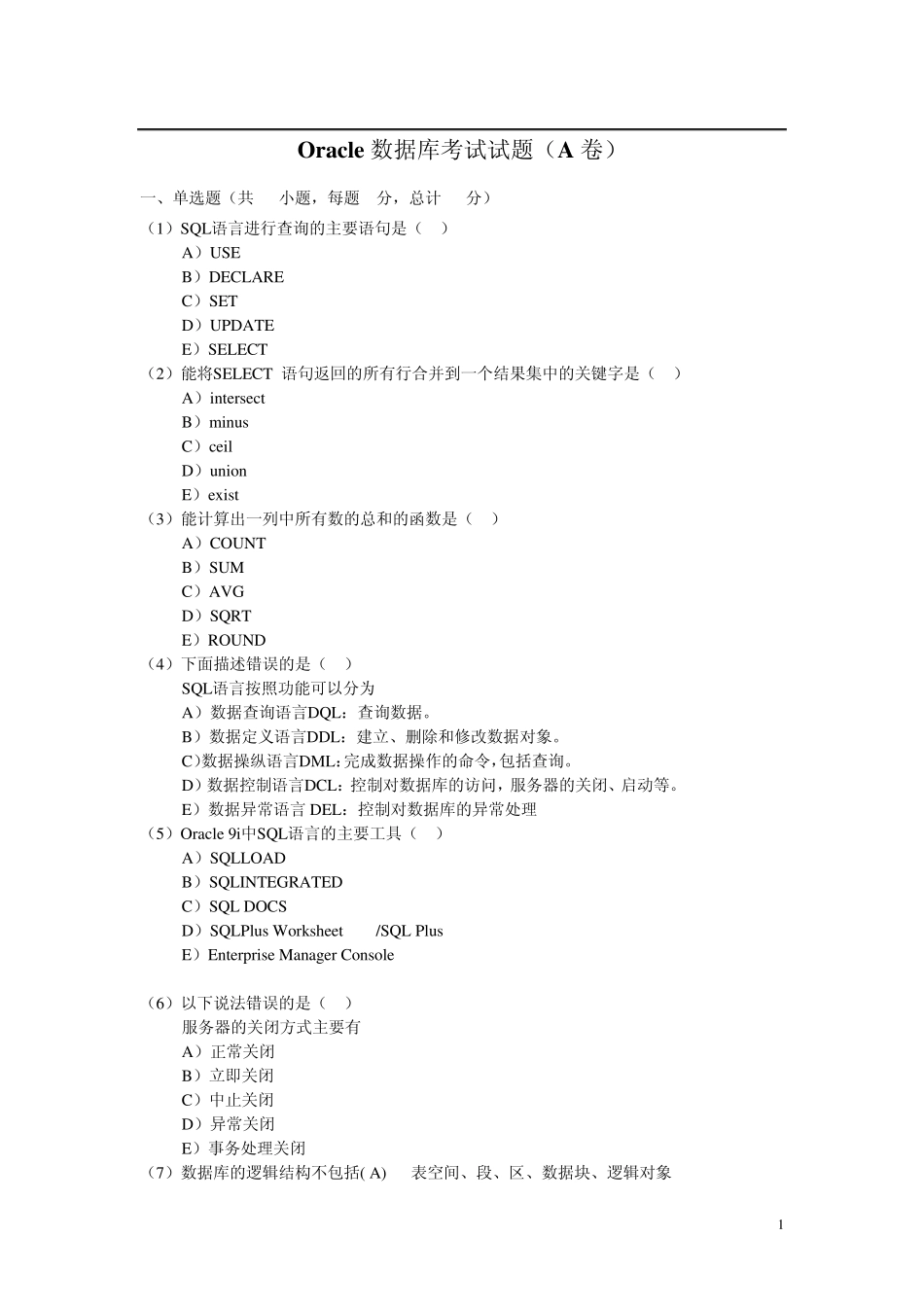 Oracle考试题_第1页