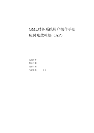 Oracle财务系统应付账款模块操作手册