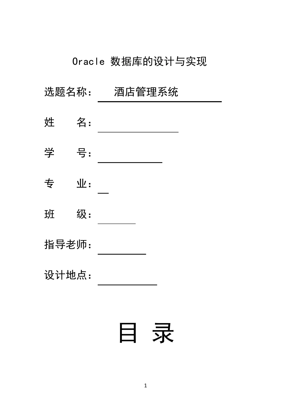 oracle酒店管理系统_第1页