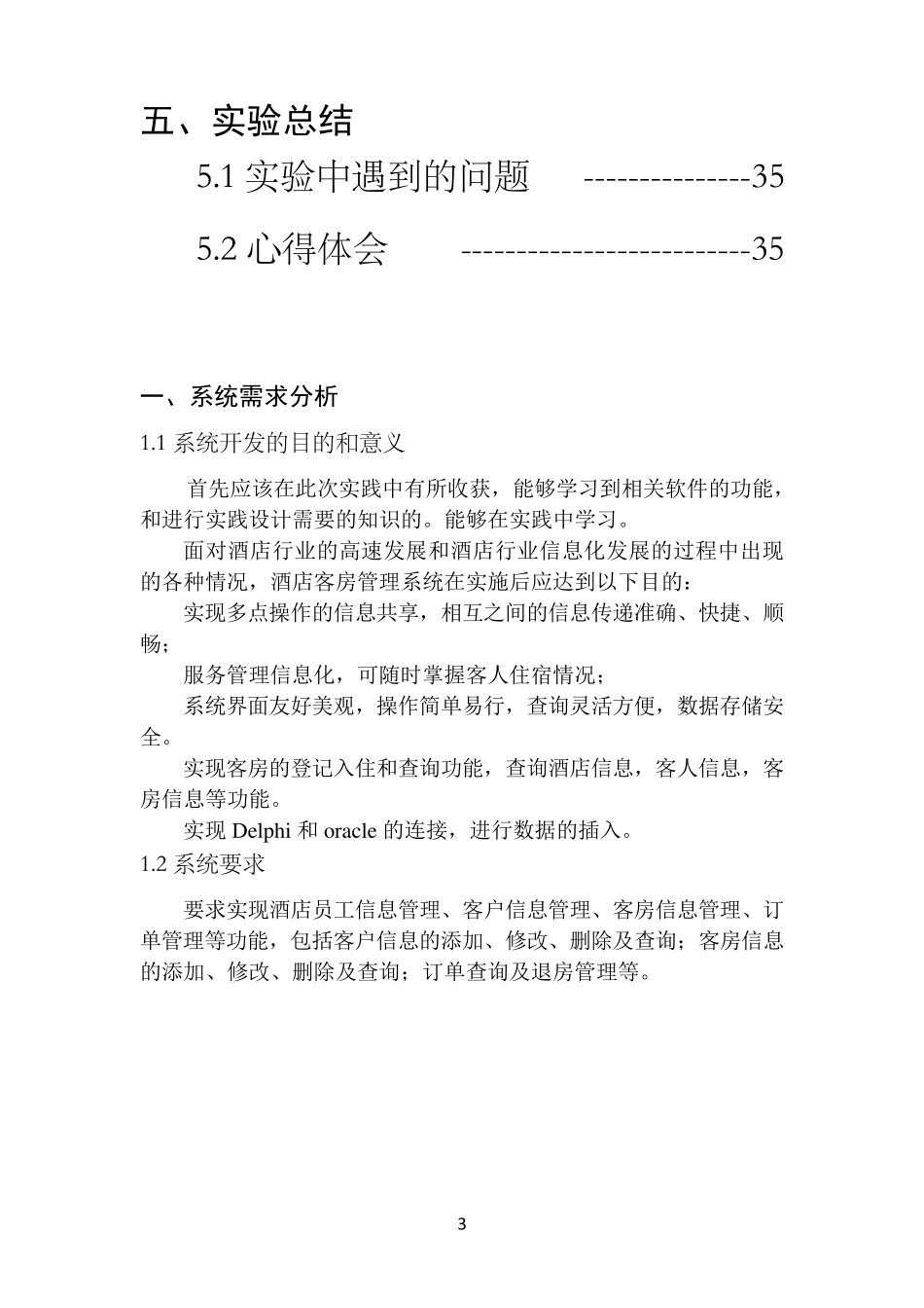 oracle酒店管理系统_第3页