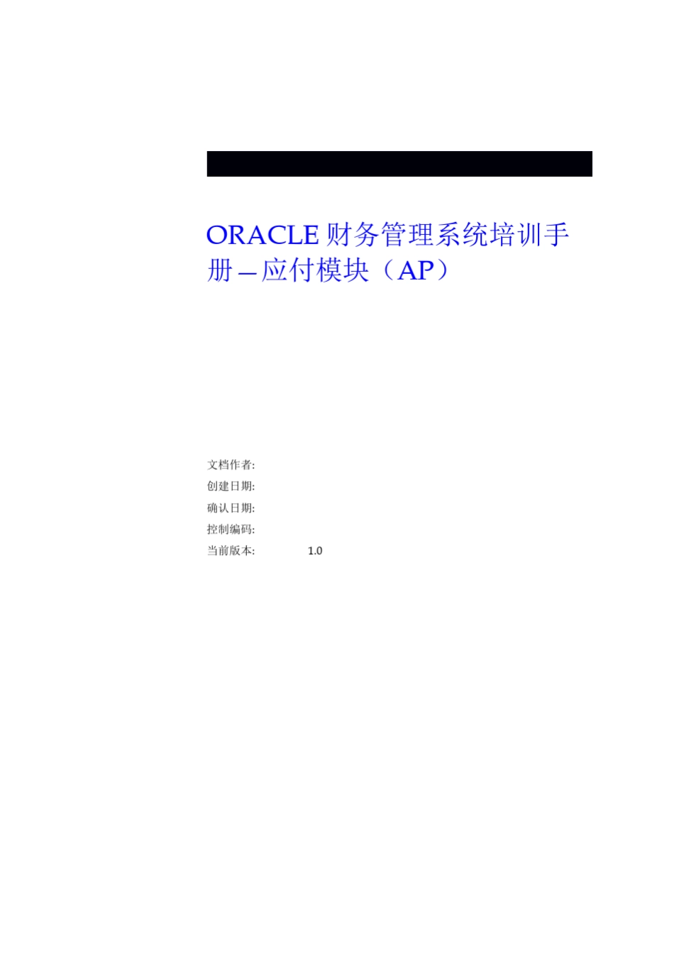 ORACLE财务管理系统培训手册—应付模块(AP)_第1页
