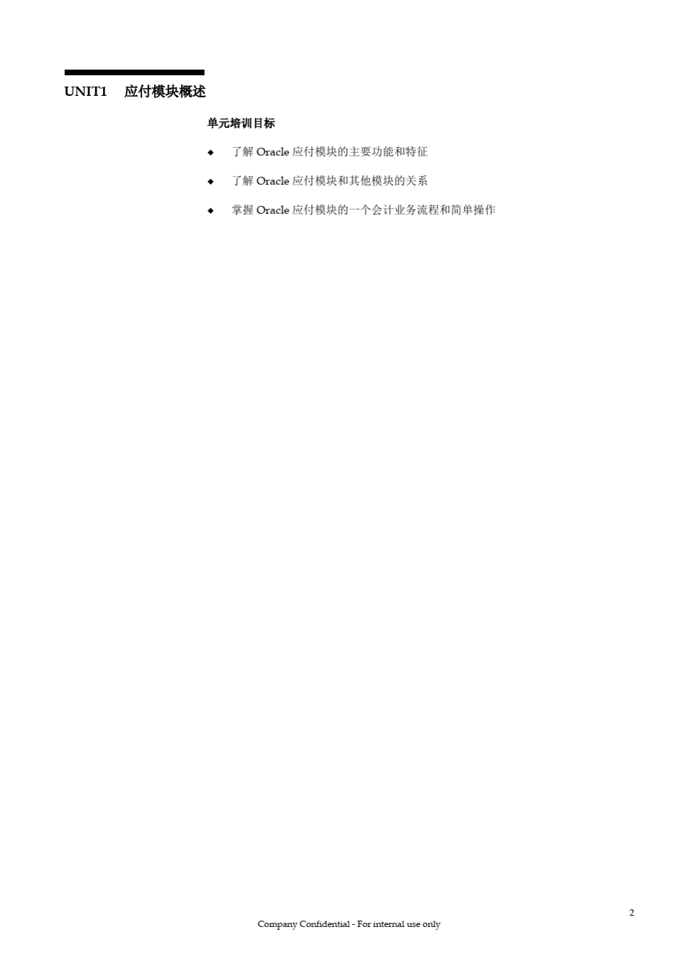 ORACLE财务管理系统培训手册—应付模块(AP)_第3页