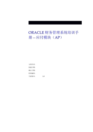 ORACLE财务管理系统培训手册—应付模块(AP)