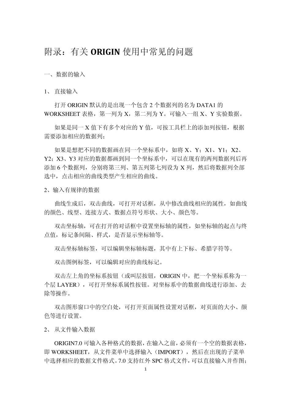 ORIGIN使用中常见的问题_第1页