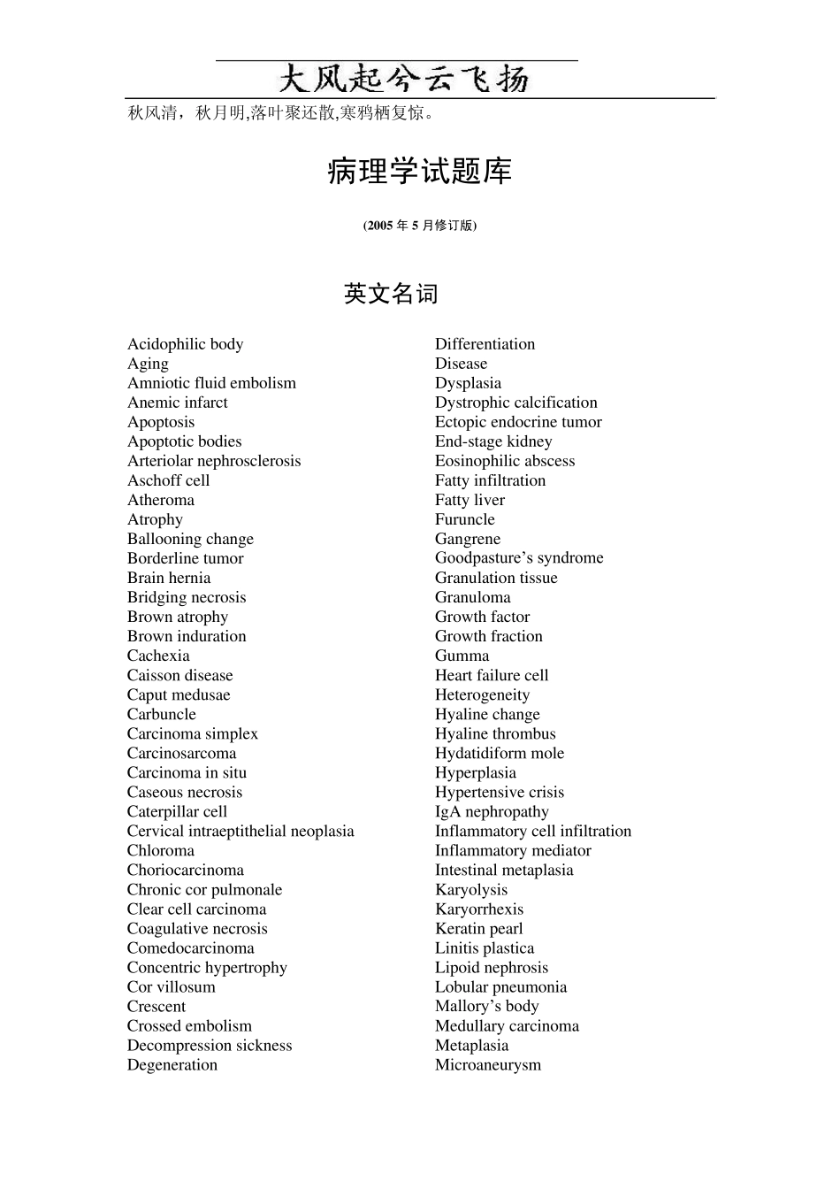 Orxpyg湘雅医学院病理学试题库_第1页