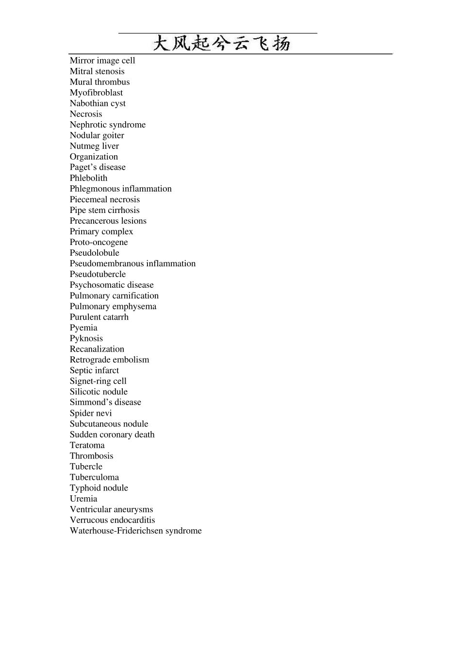 Orxpyg湘雅医学院病理学试题库_第2页